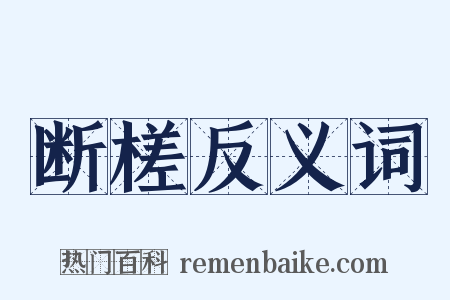 断槎反义词是什么意思的图片